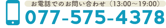 お電話でのお問い合わせ（13:00～19:00)077-575-4378