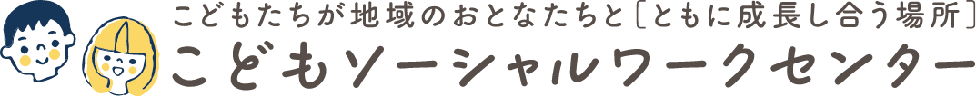 こどもソーシャルワークセンター