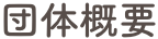 団体概要