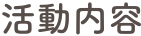 活動内容