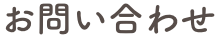 お問合せ
